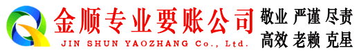 曾都金顺要账公司